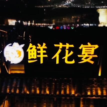 花间鱼·鲜花宴(海乐世界店)宠粉号