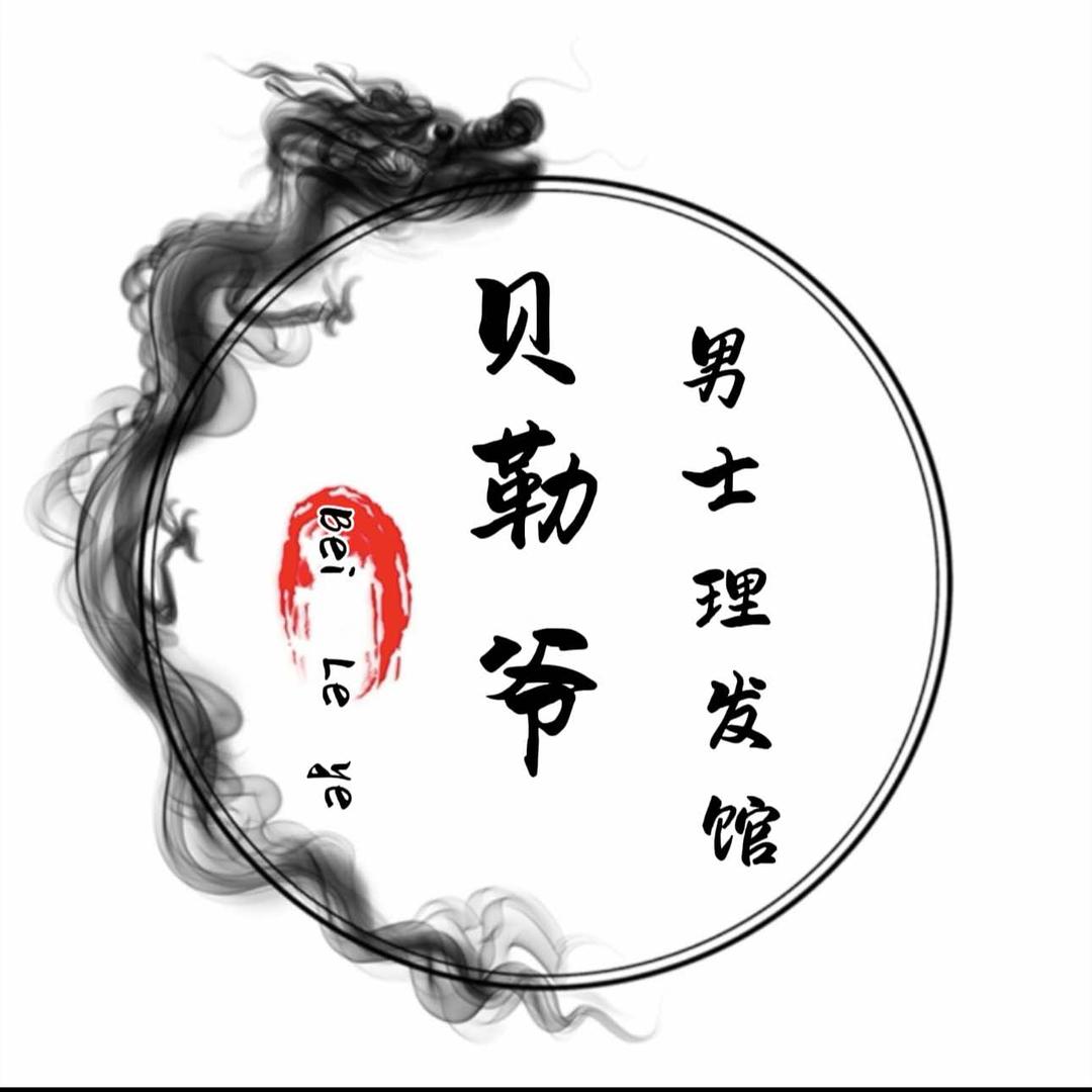 贝勒爷男士理发馆(一品华府店)