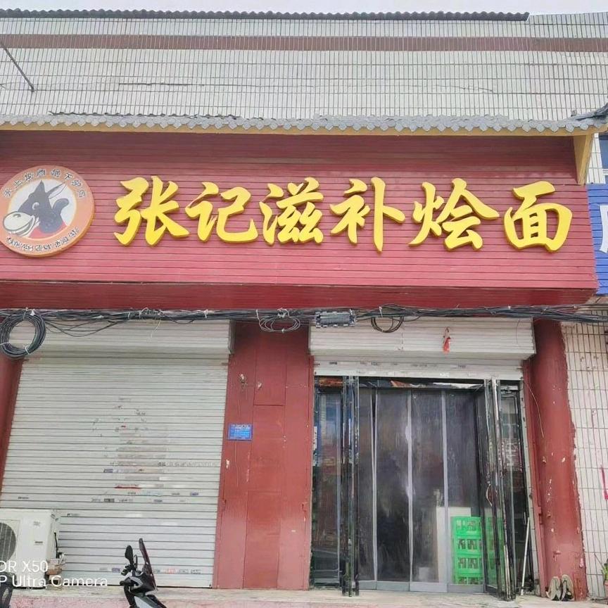 张记 滋补烩面