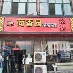 荷香园家常菜馆
