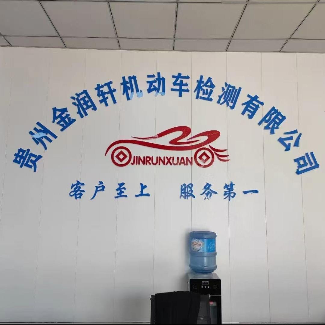贵州金润轩机动车检测站官方三号