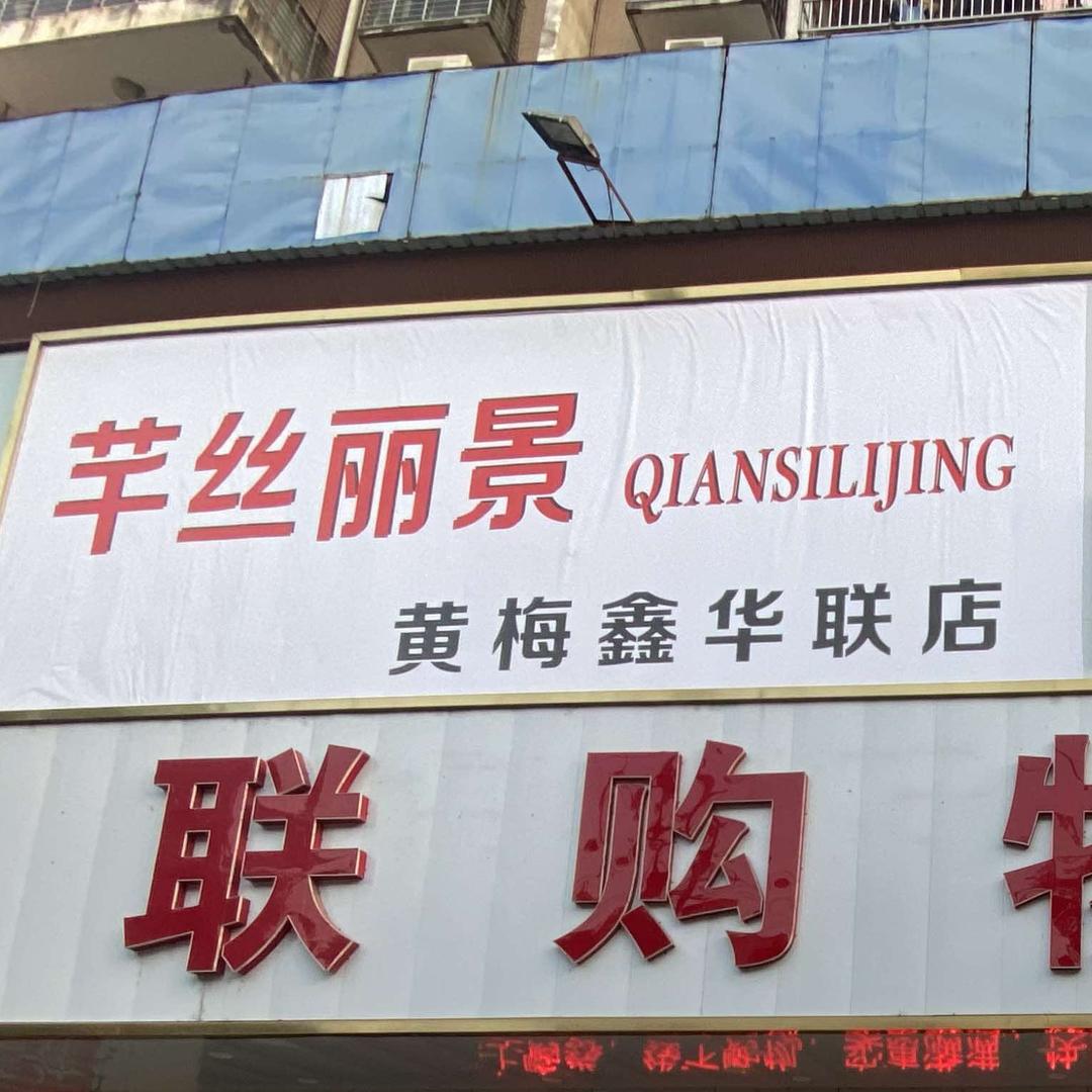 鑫华联购物中心（芊丝丽景黄梅店）