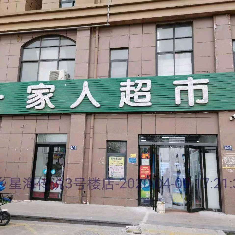 一家人超市(星海传说店)官方号