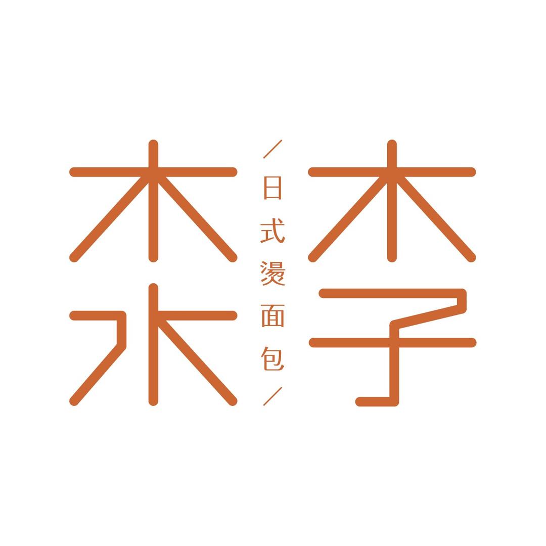 木子木水烫面包