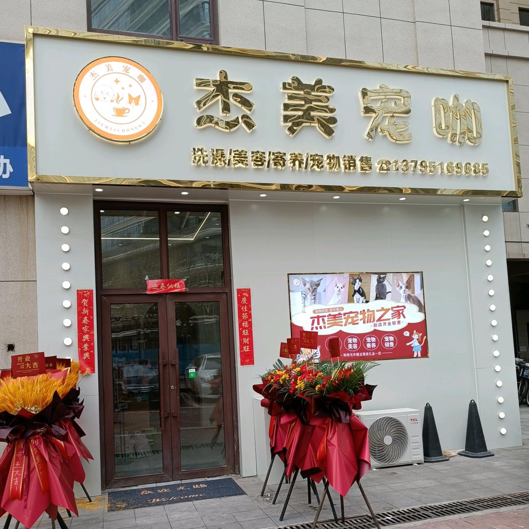 杰美宠咖