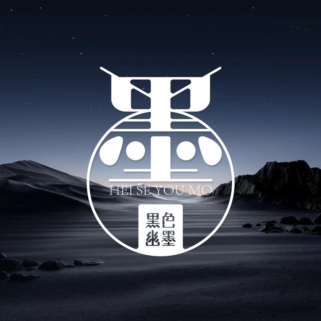 黒色幽墨官方号