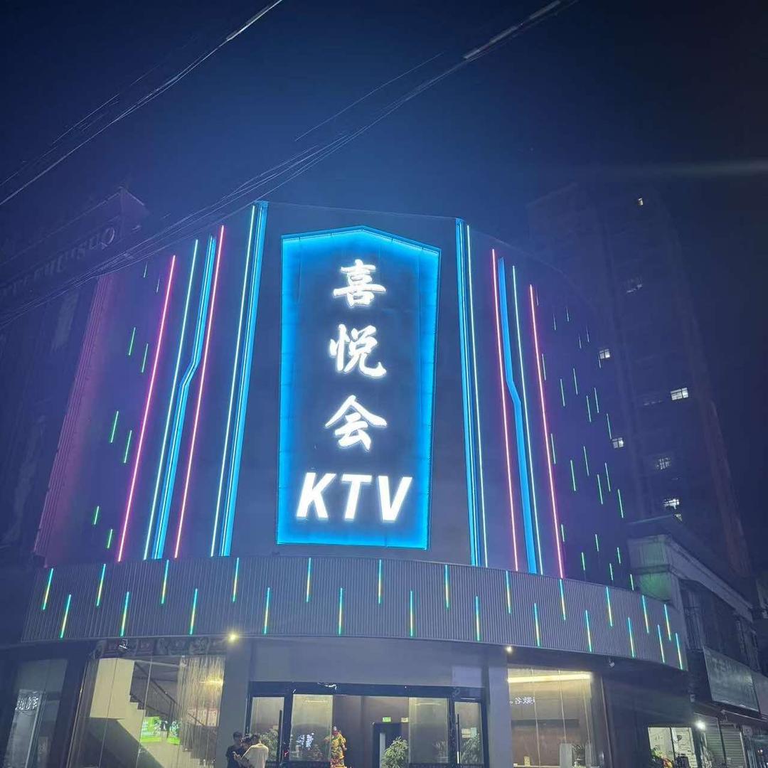 喜悦会KTV官方号