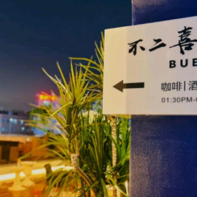 不二喜·无国界小烤