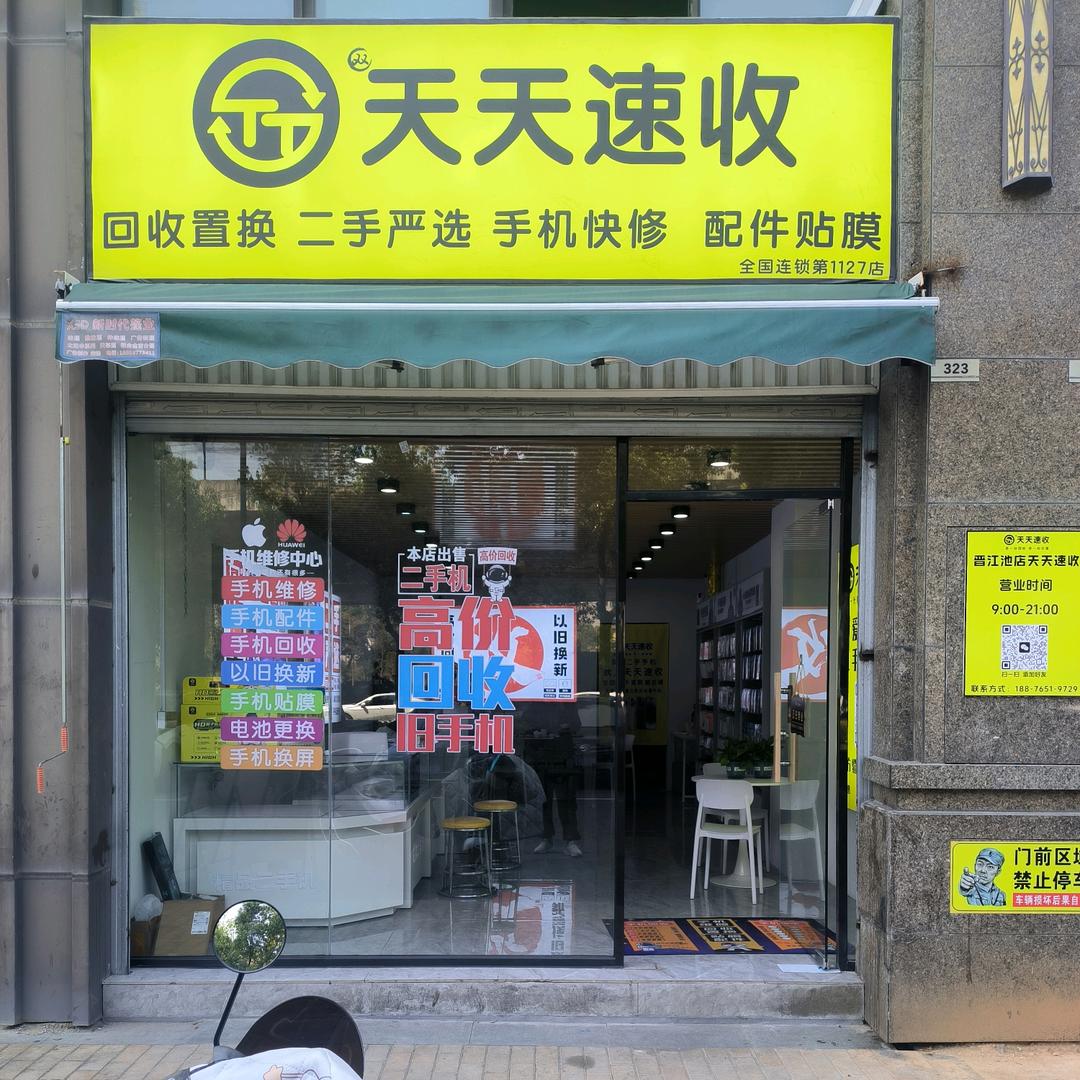 晋江池店手机回收（天天速收）