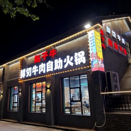 赵子牛鲜切牛肉自助火锅（副号）