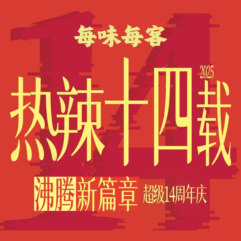 每味每客12.17-19十四周年直播