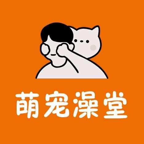 萌宠澡堂宠物生活馆（世纪店）