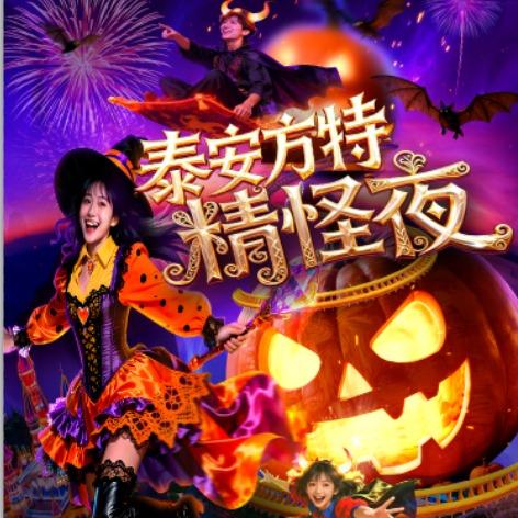 泰安方特潮玩季