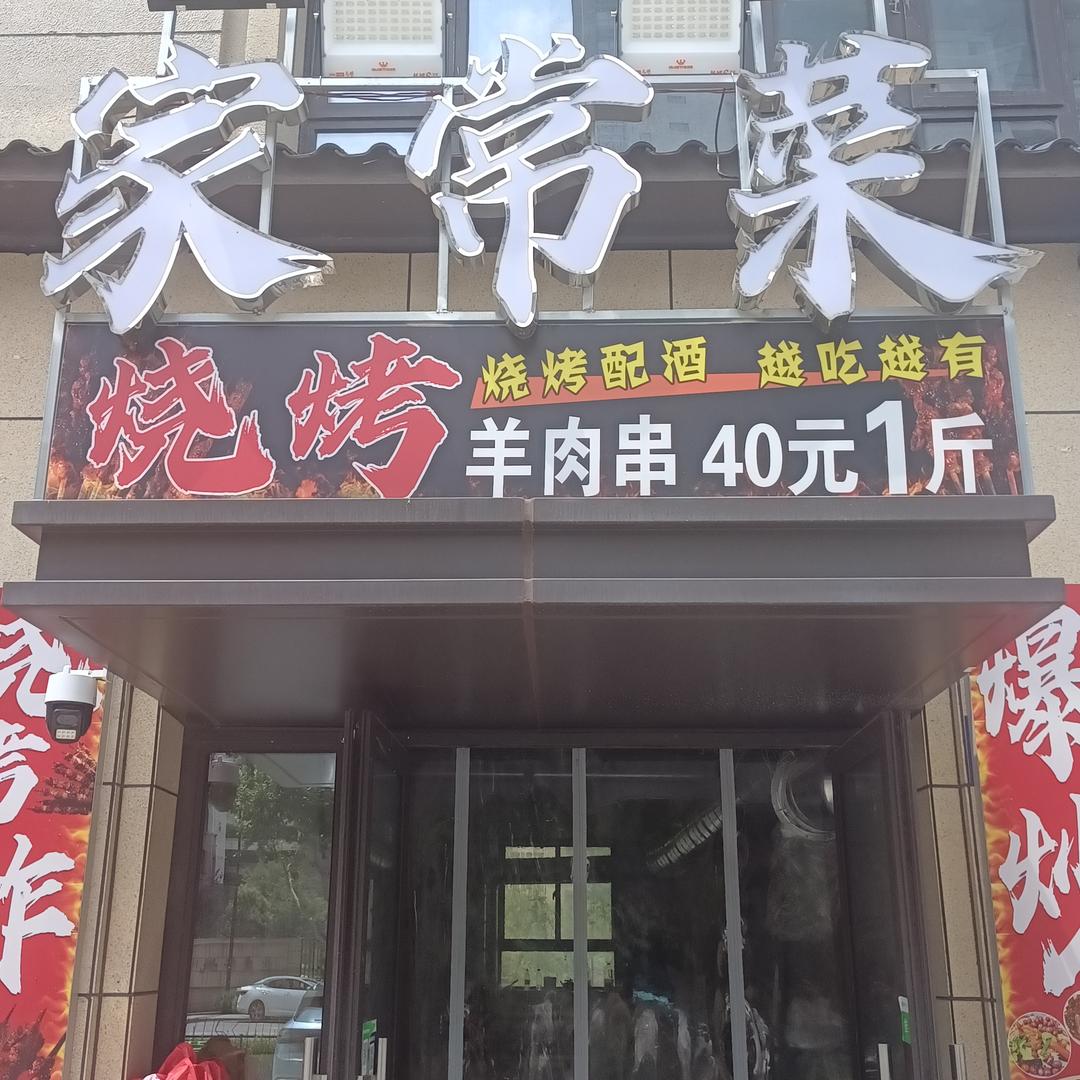 可晴家常菜-烧烤