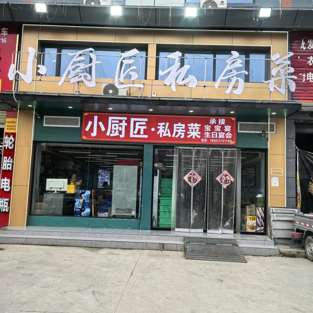 小厨匠私房菜官方号