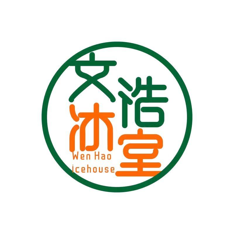 文浩冰室