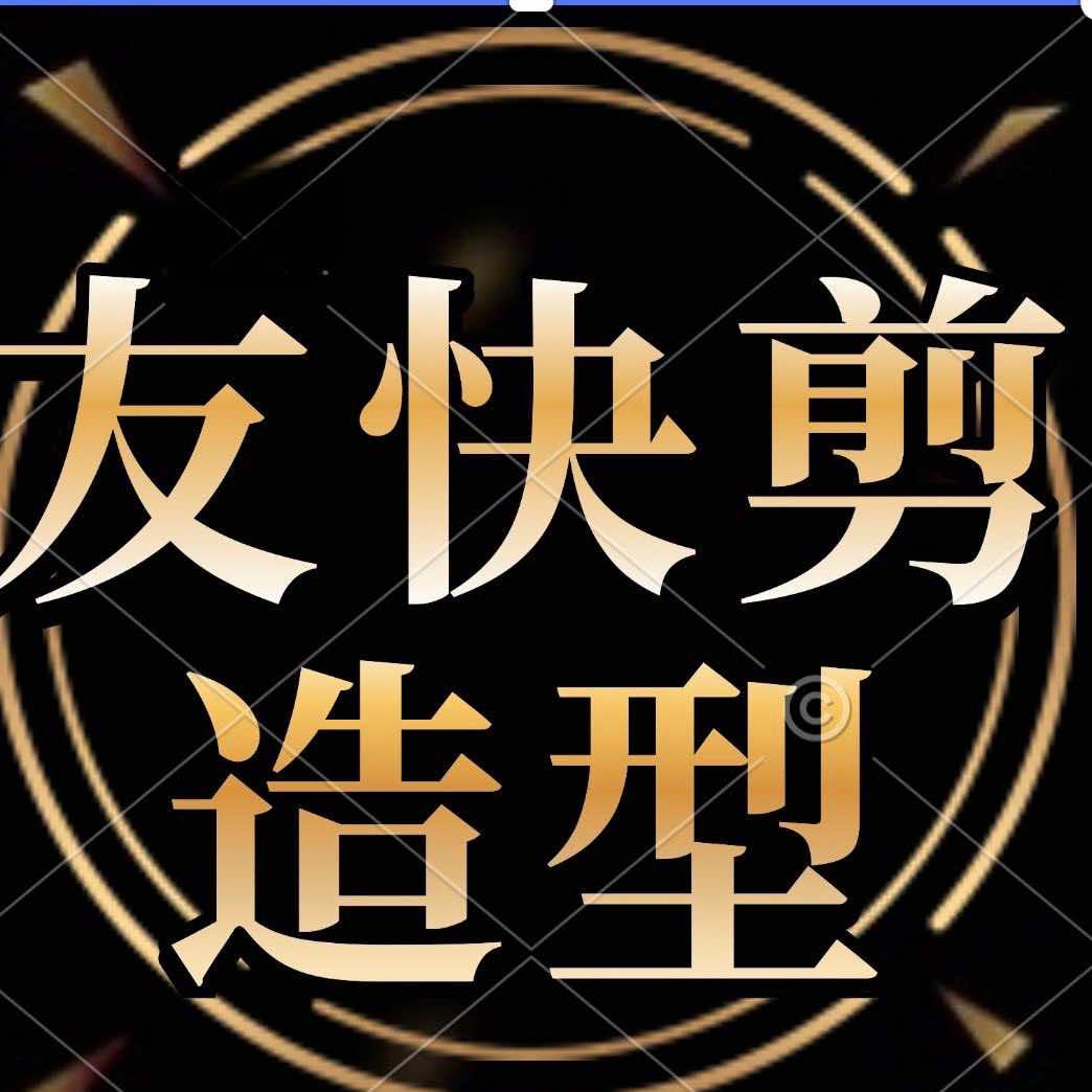 友快剪造型