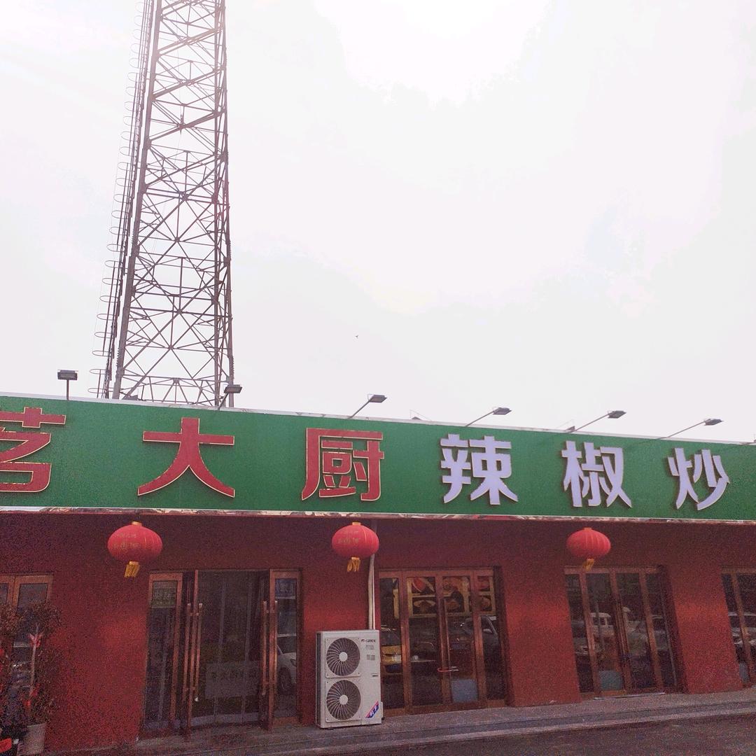 茗大厨辣椒炒肉