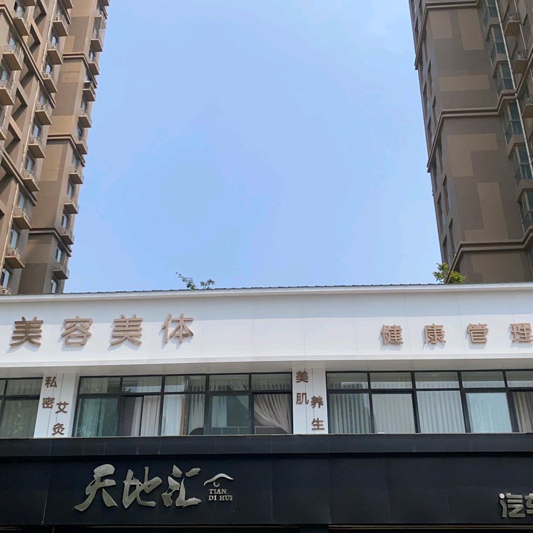 亿彩美容美体健康管理中心