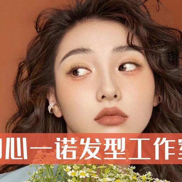 初心一诺发型工作室