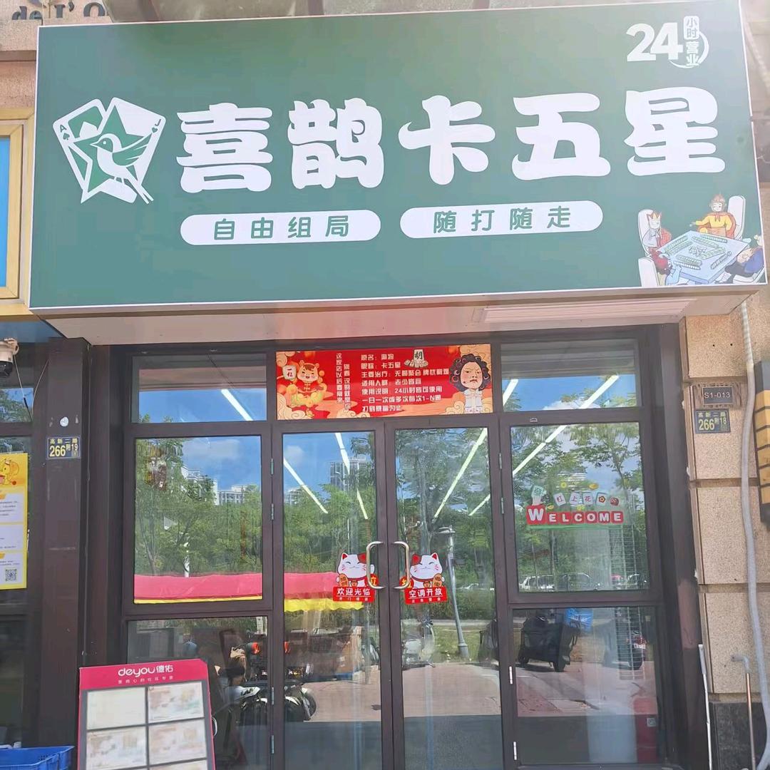 喜鹊卡五星官方号