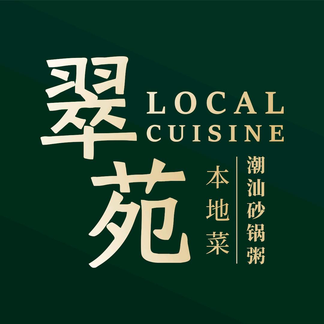 翠苑本地菜·砂锅粥(坪山店)官方号