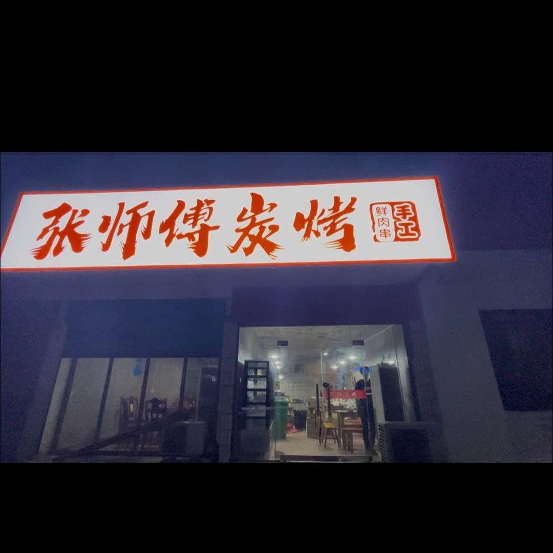 张师傅炭烤