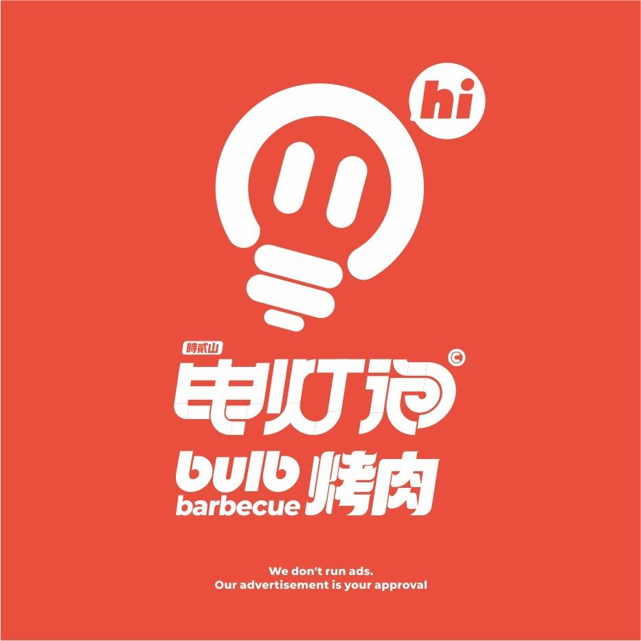电灯泡炭烤(官方店)