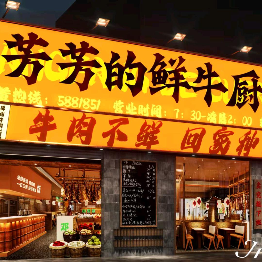 芳芳的鲜牛厨房（辅星路店）