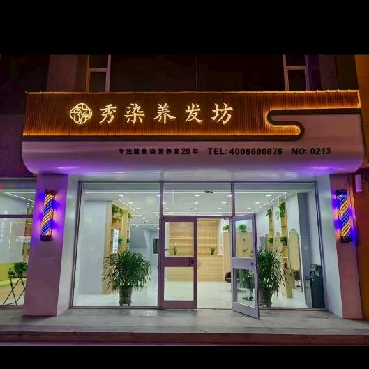 秀染养发坊(宝源店)官方号