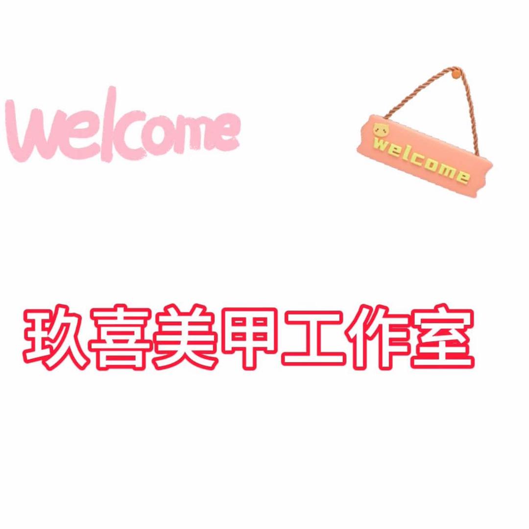 玖喜美甲小店