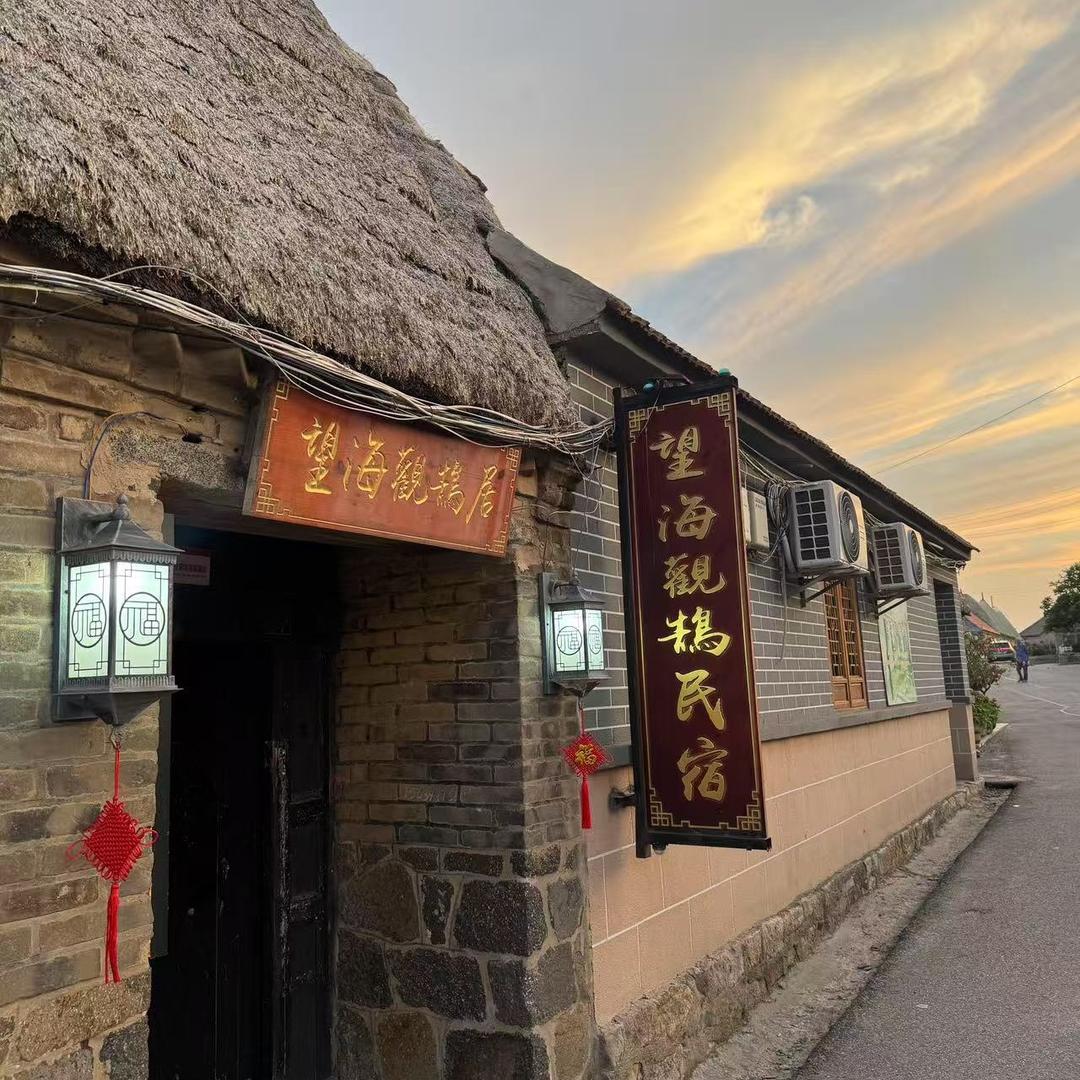 望海观鹄居民宿