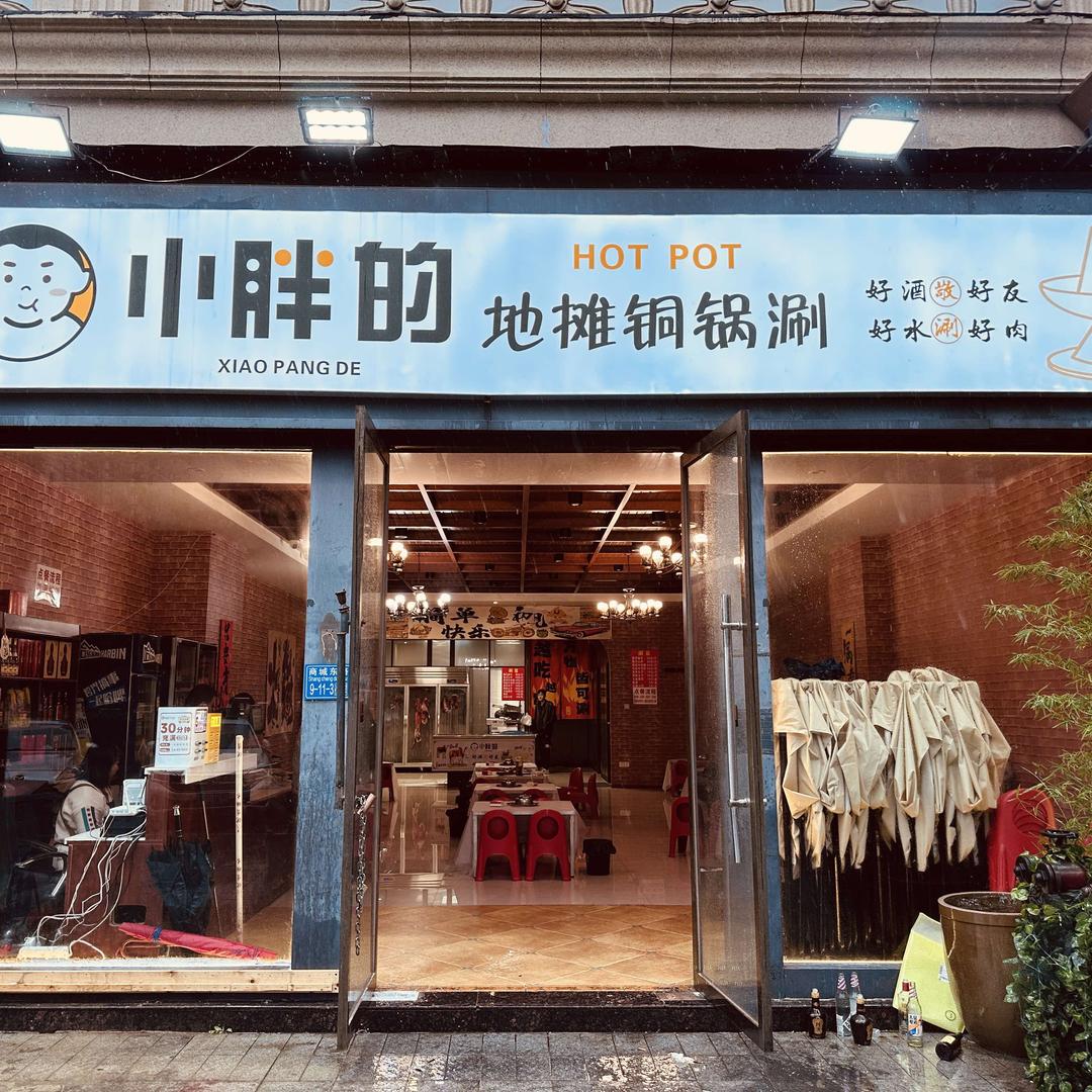 小胖的地摊铜锅涮官方号