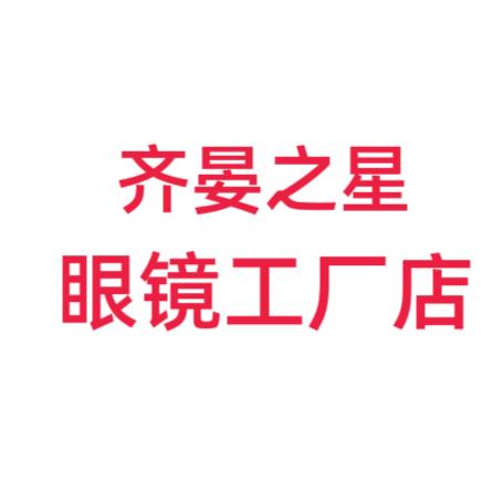 齐晏之星眼镜