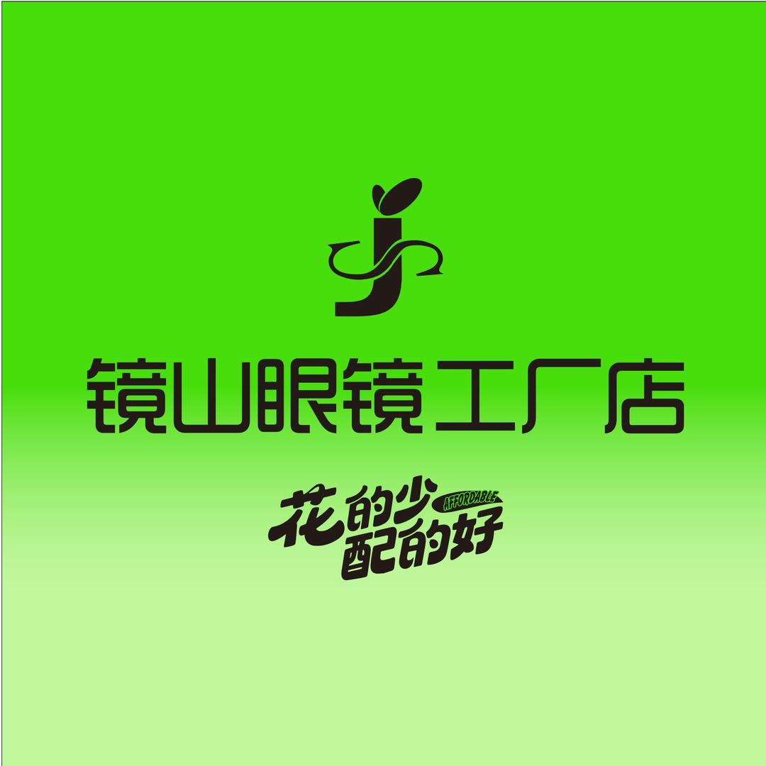 镜山眼镜工厂店(柳州五星街店)