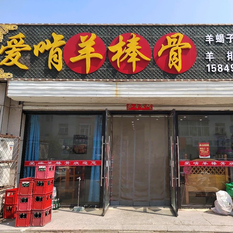 爱啃羊棒骨(银河街店)官方号