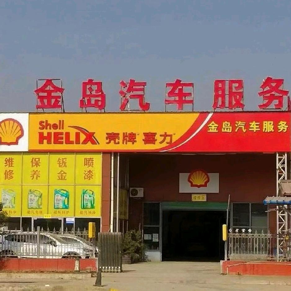 金岛汽车服务有限公司官方号
