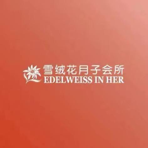 雪绒花月子会所万安店