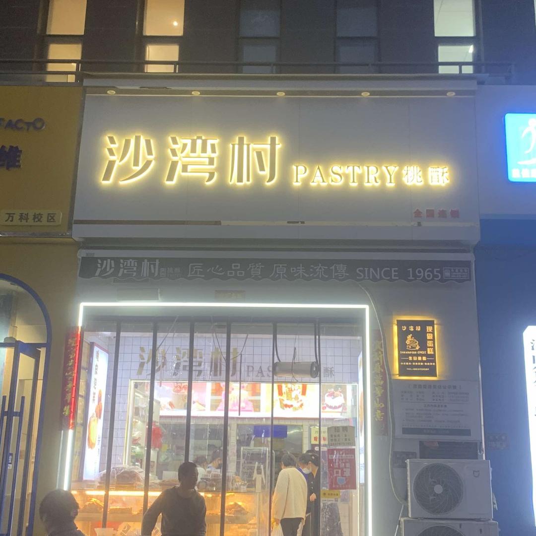 沙湾村糕点店