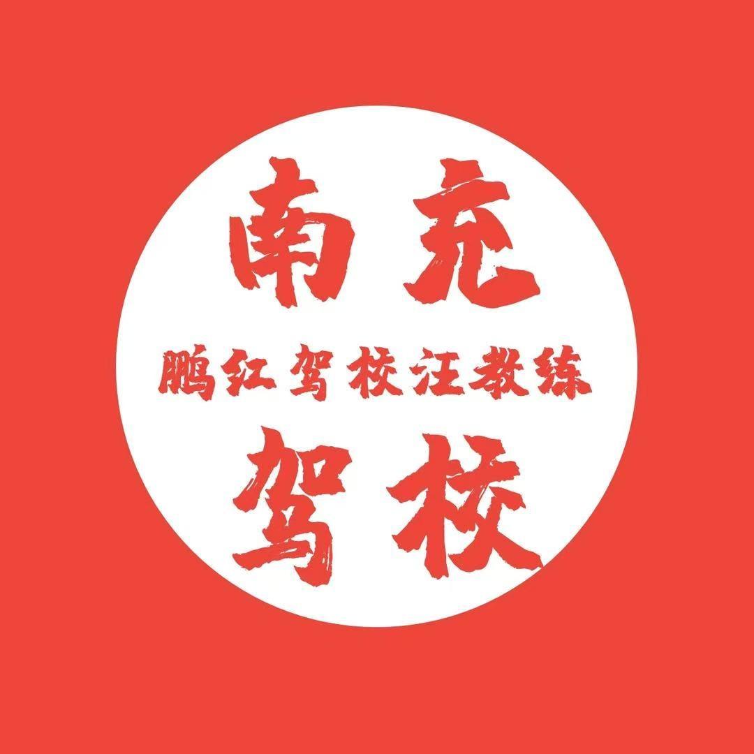 征好考南充鹏红驾校
