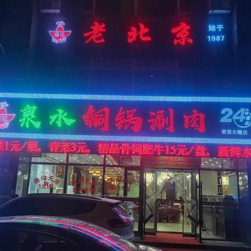 老北京泉水铜锅涮