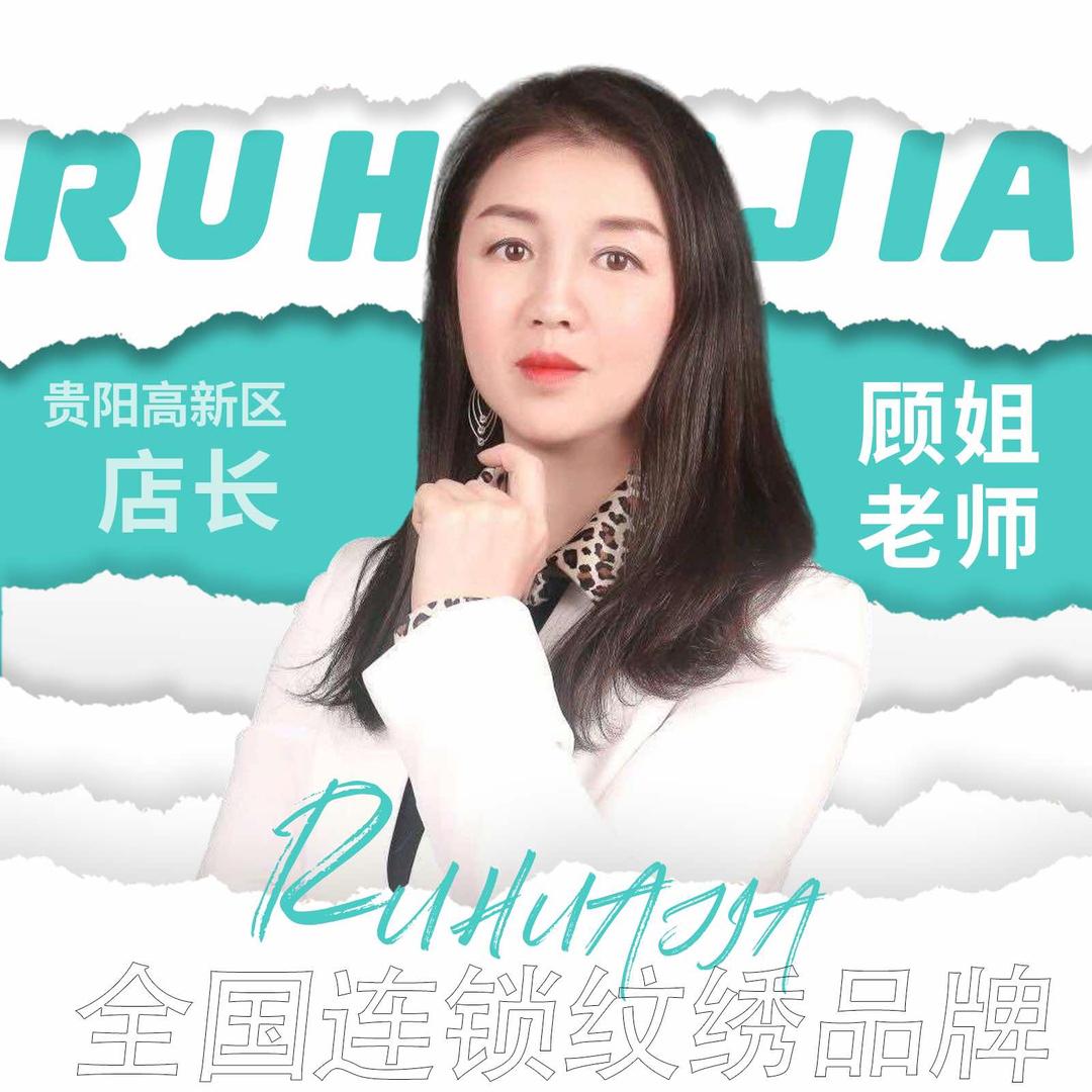 贵阳纹眉团购琦琦店｜如花家