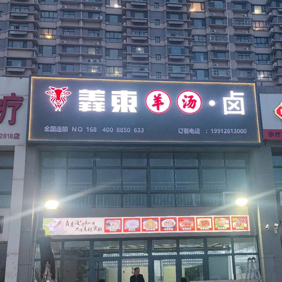羴东羊汤（河口店）