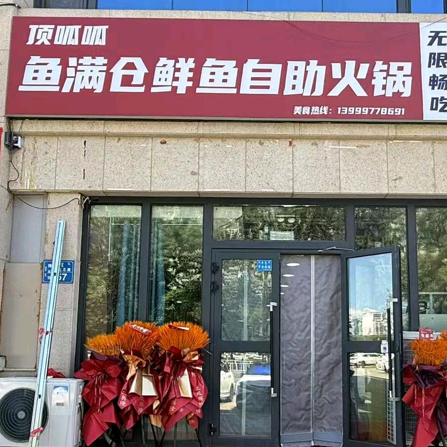鱼满仓鲜鱼自助火锅