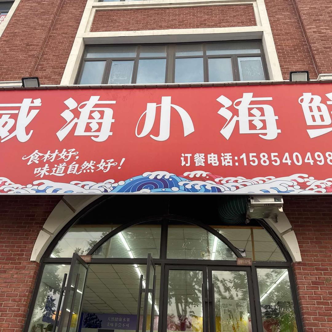 威海小海鲜店