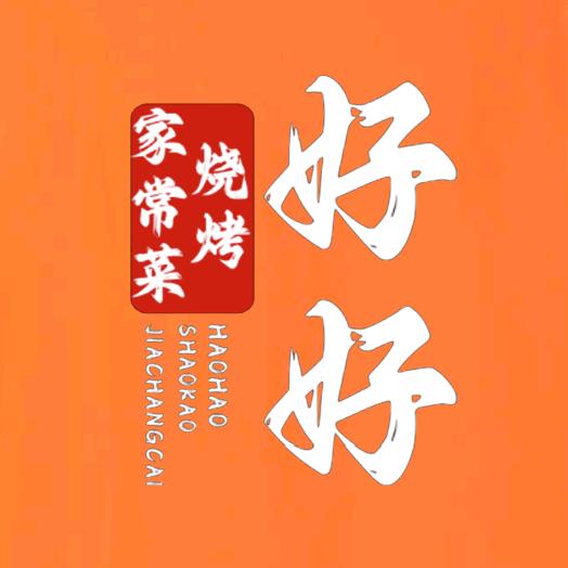 好好烧烤家常菜(湖光路店)官方号