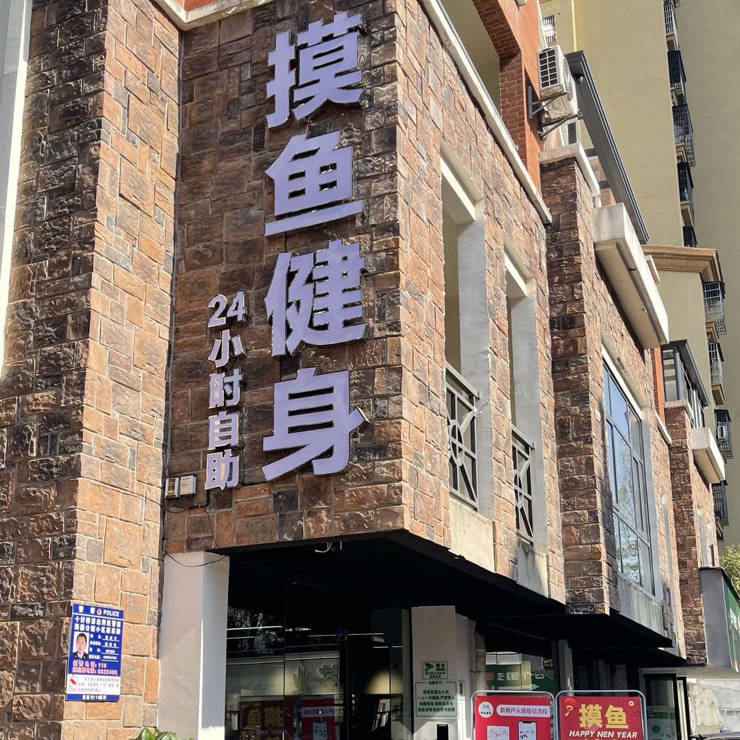 摸鱼健身（海德店）-jiajia