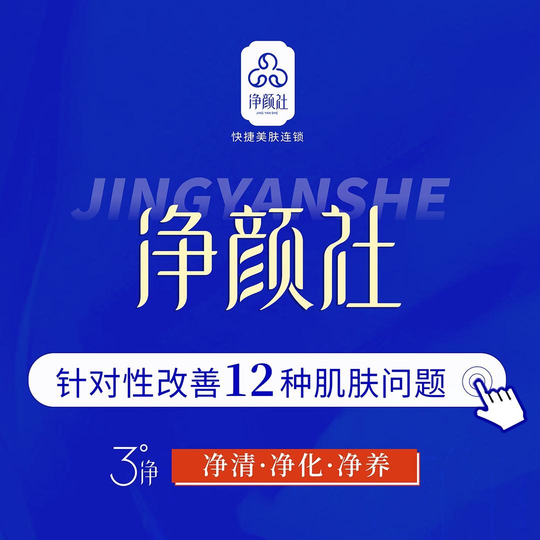 净颜社（烟台万科广场店）