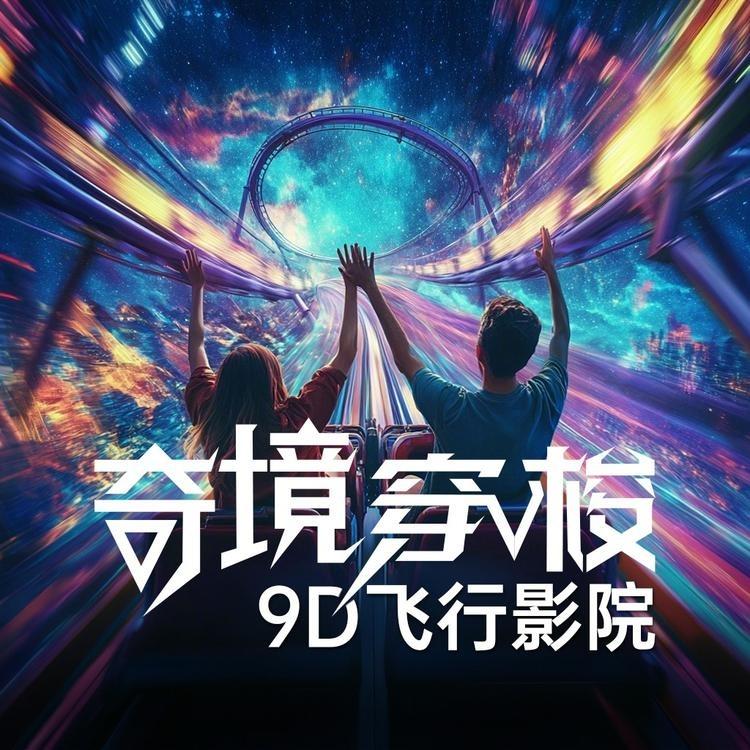 奇境穿梭9D飞行影院(泉港店)