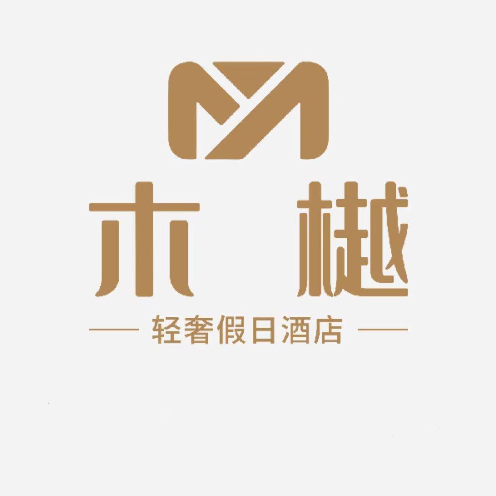 木樾轻奢假日酒店